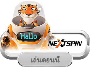 NextSpin เกมสล็อตออนไลน์สิงคโปร์